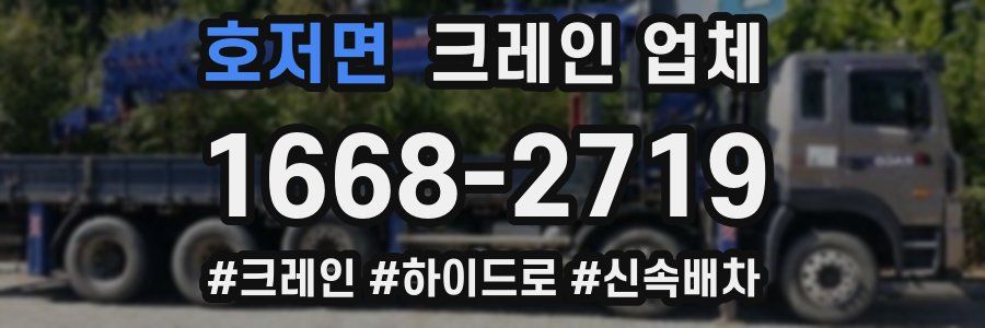 호저면 크레인 업체
