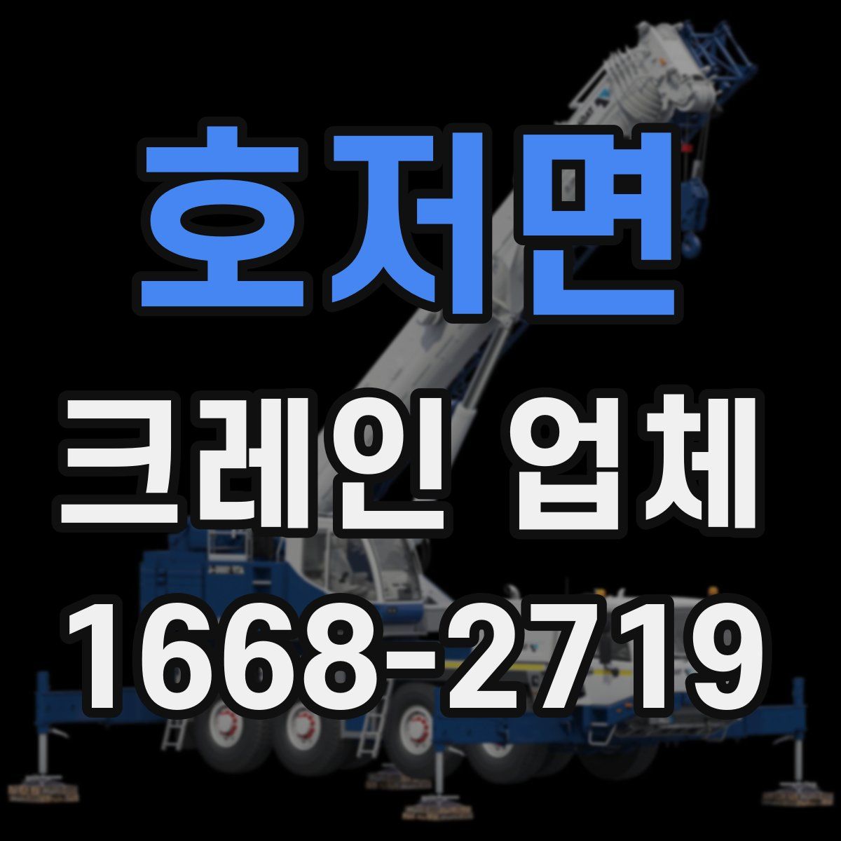 호저면 크레인 업체