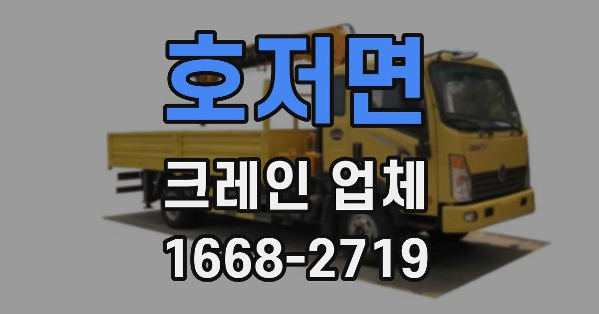 호저면 크레인 업체