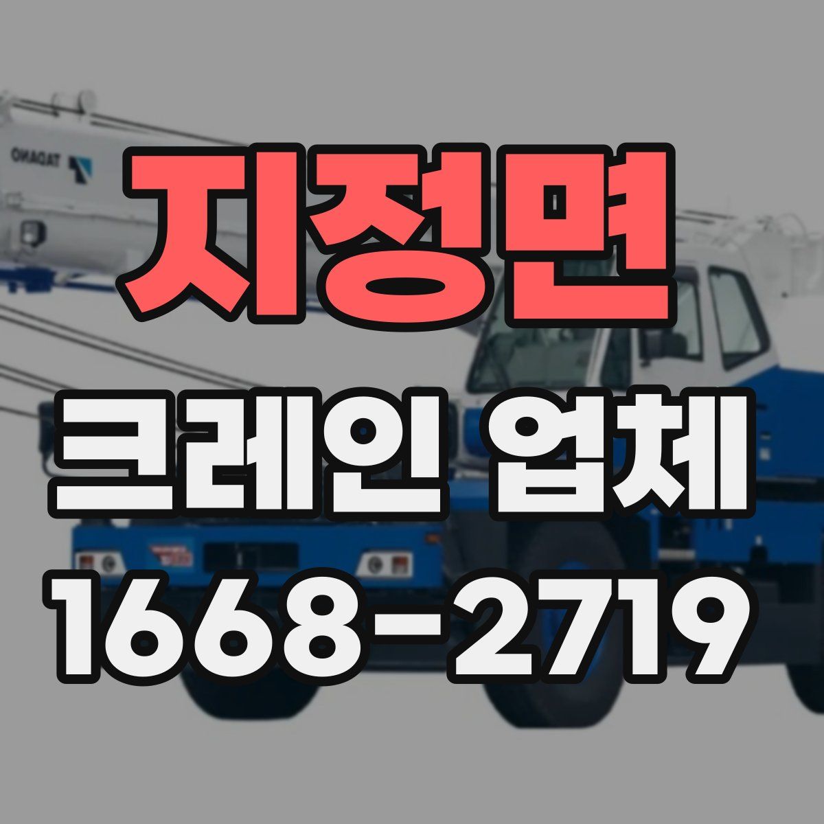 지정면 크레인 업체