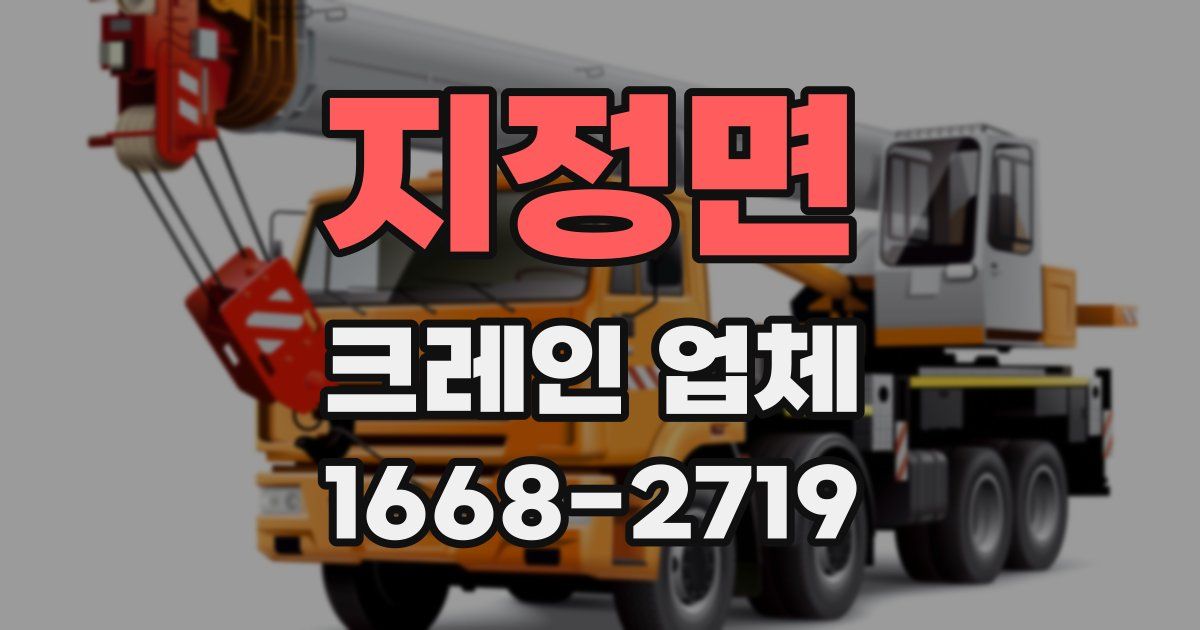 지정면 크레인 업체