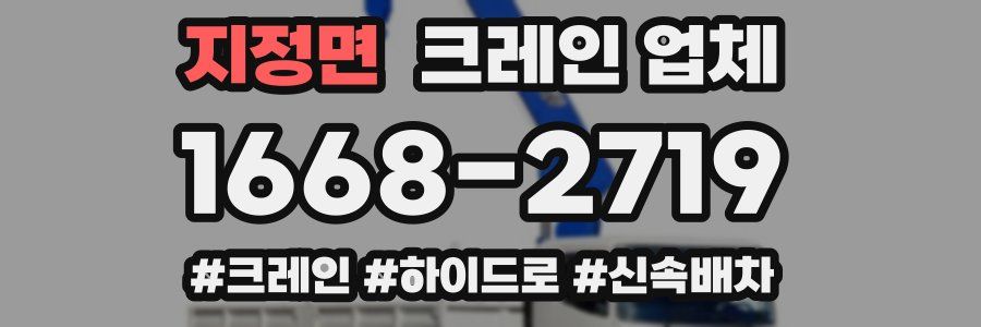 지정면 크레인 업체