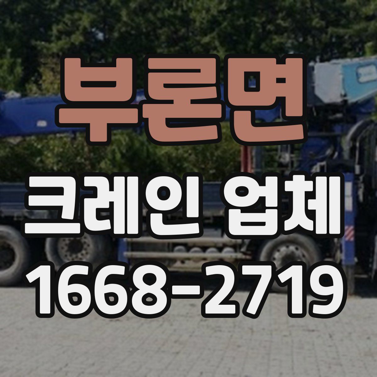 부론면 크레인 업체