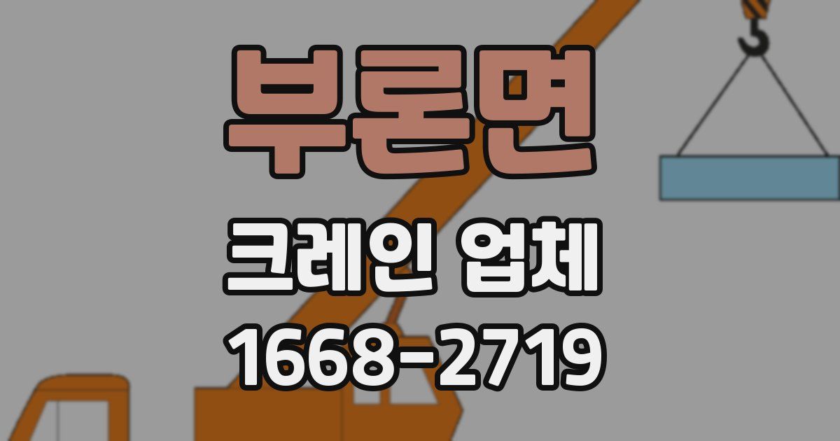 부론면 크레인 업체