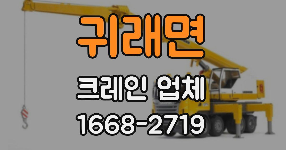 귀래면 크레인 업체