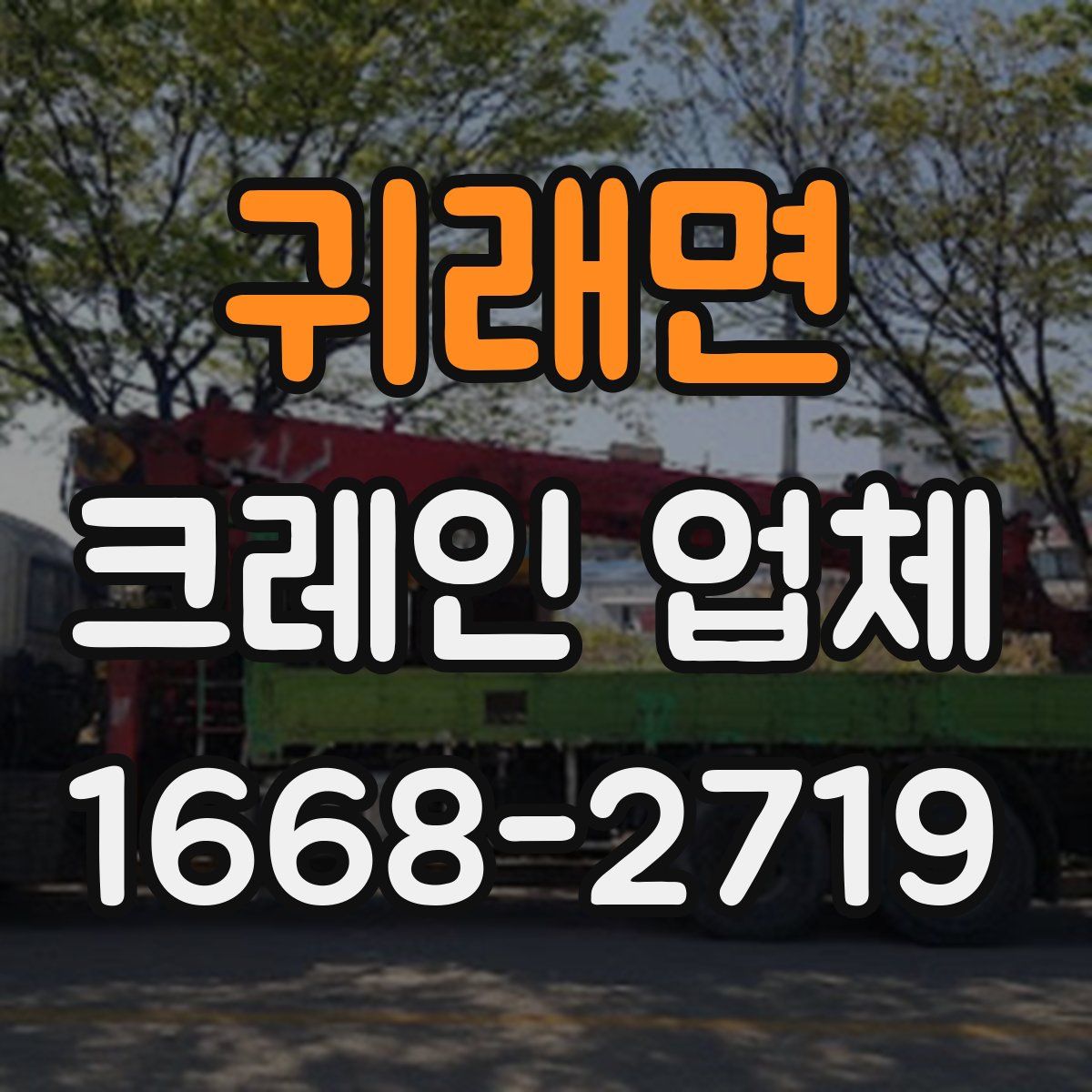 귀래면 크레인 업체