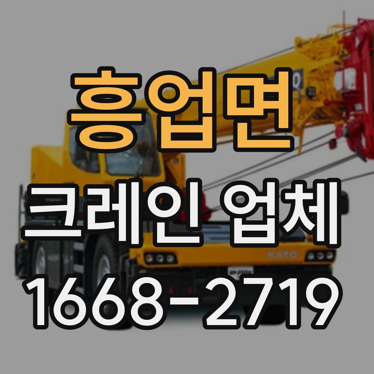 흥업면 크레인 업체