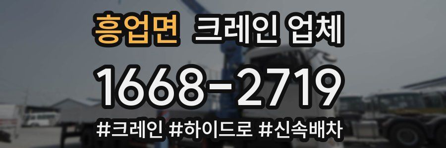 흥업면 크레인 업체