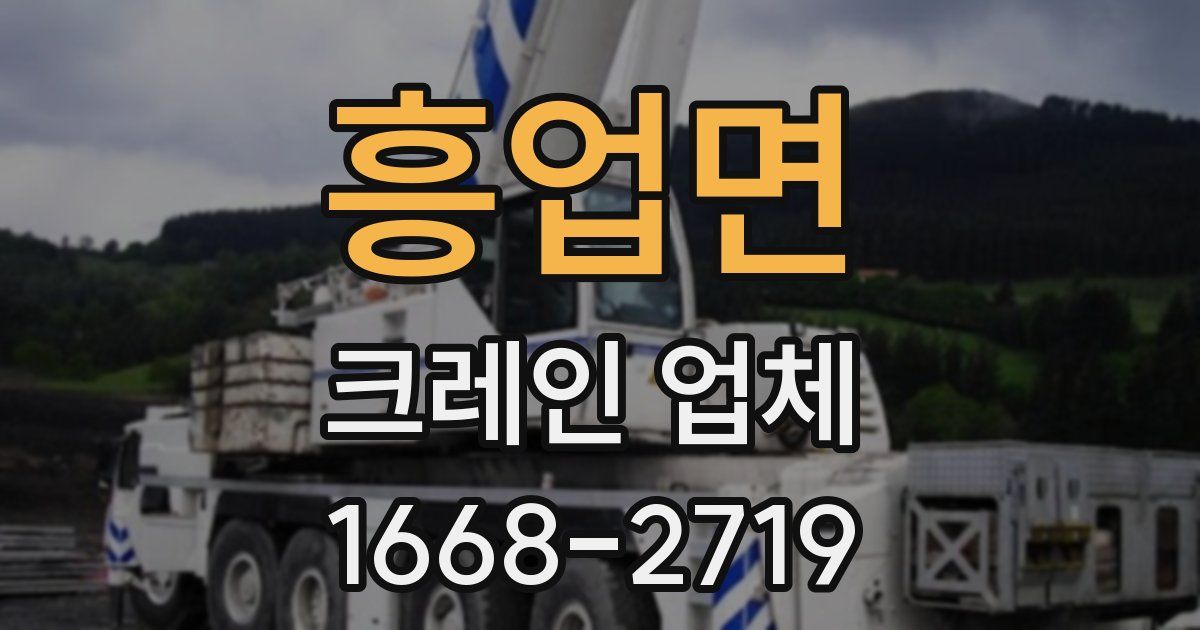 흥업면 크레인 업체