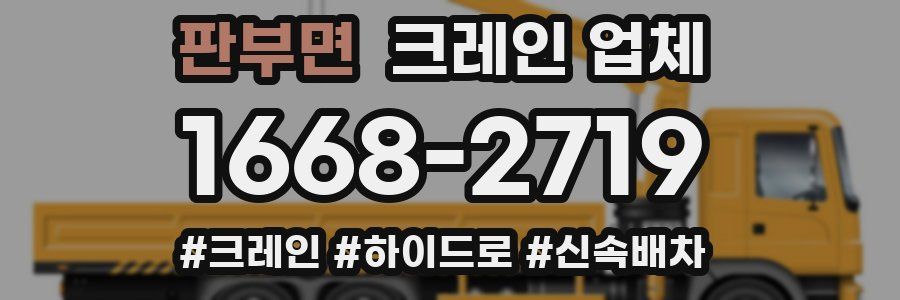 판부면 크레인 업체