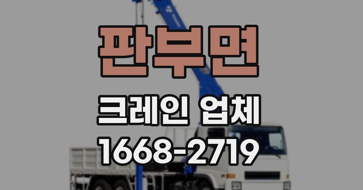 판부면 크레인 업체