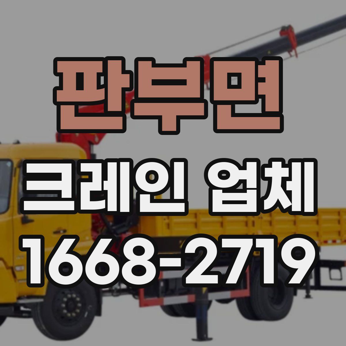 판부면 크레인 업체