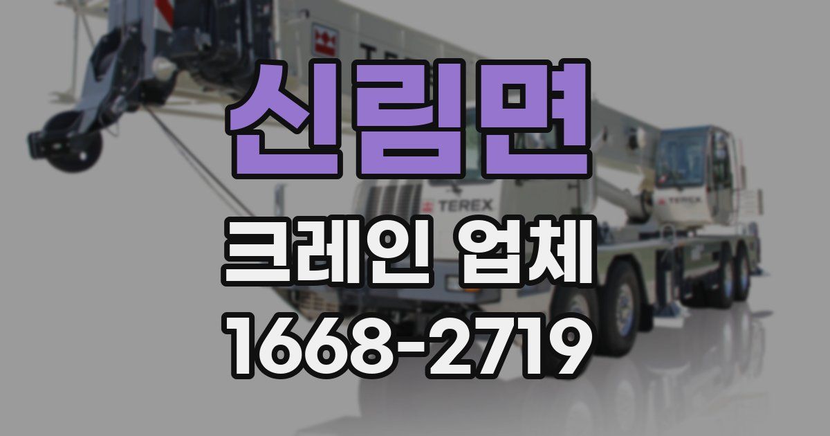 신림면 크레인 업체