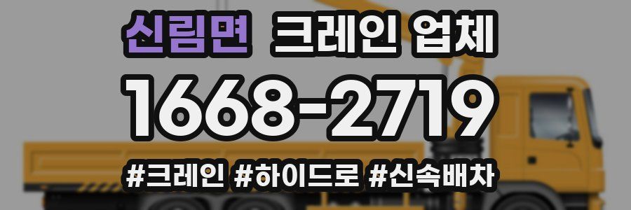 신림면 크레인 업체