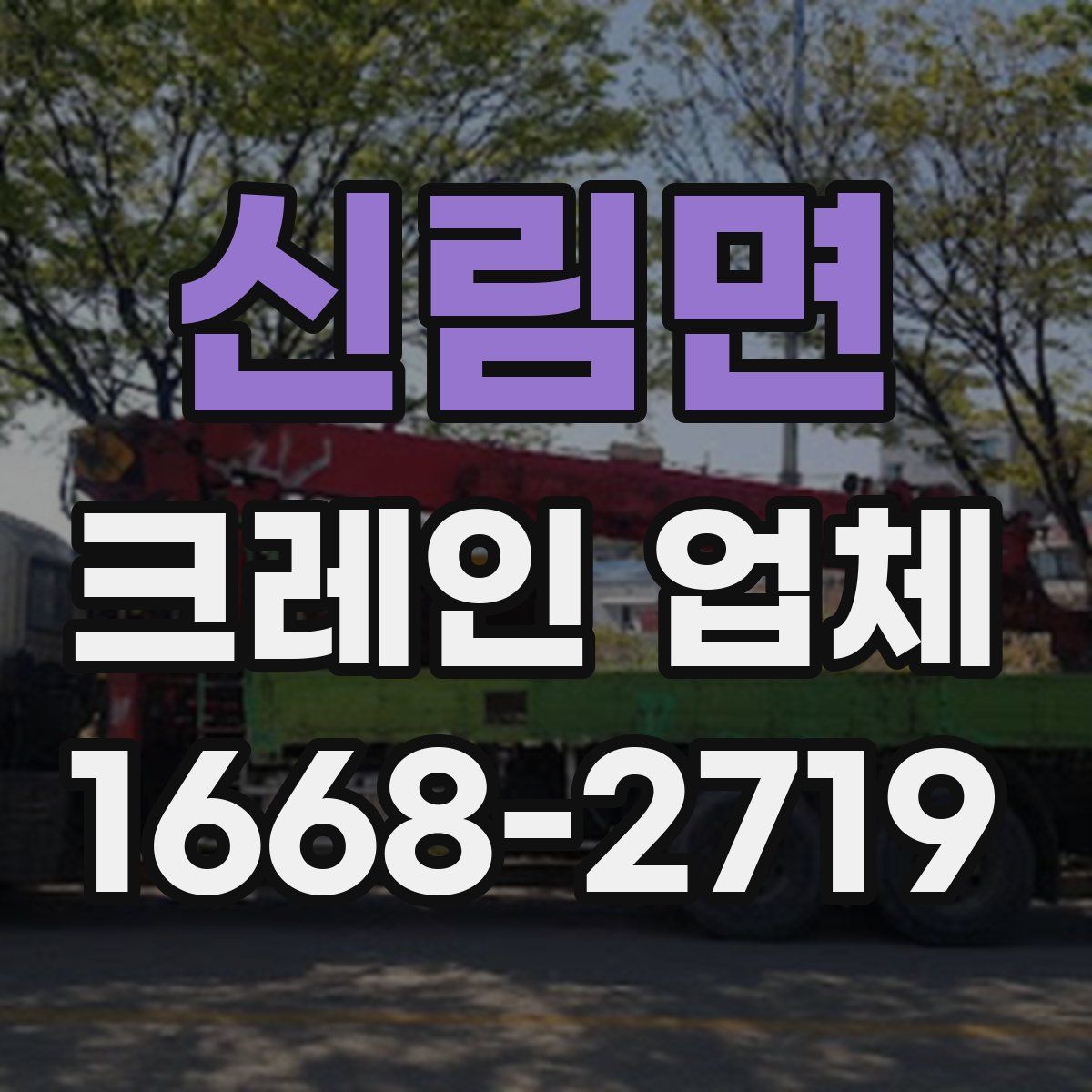 신림면 크레인 업체