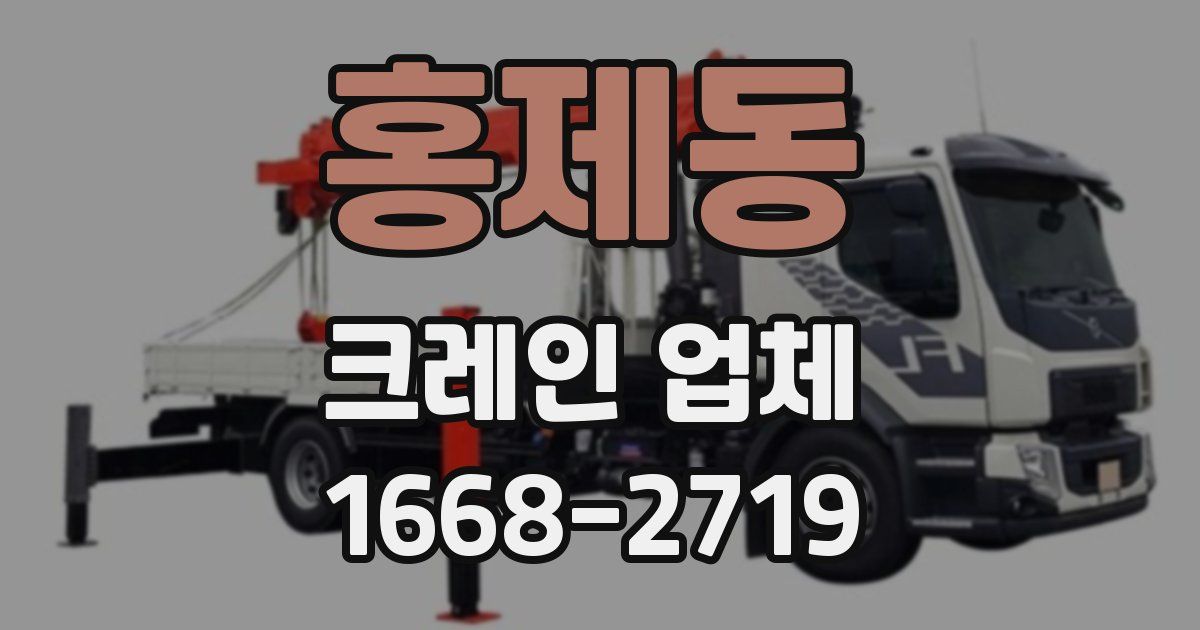 홍제동 크레인 업체