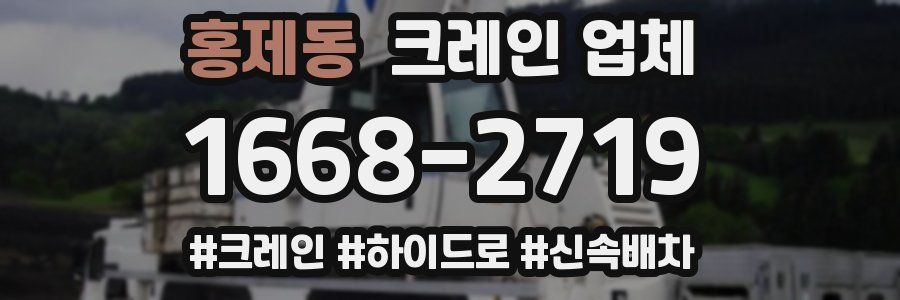 홍제동 크레인 업체