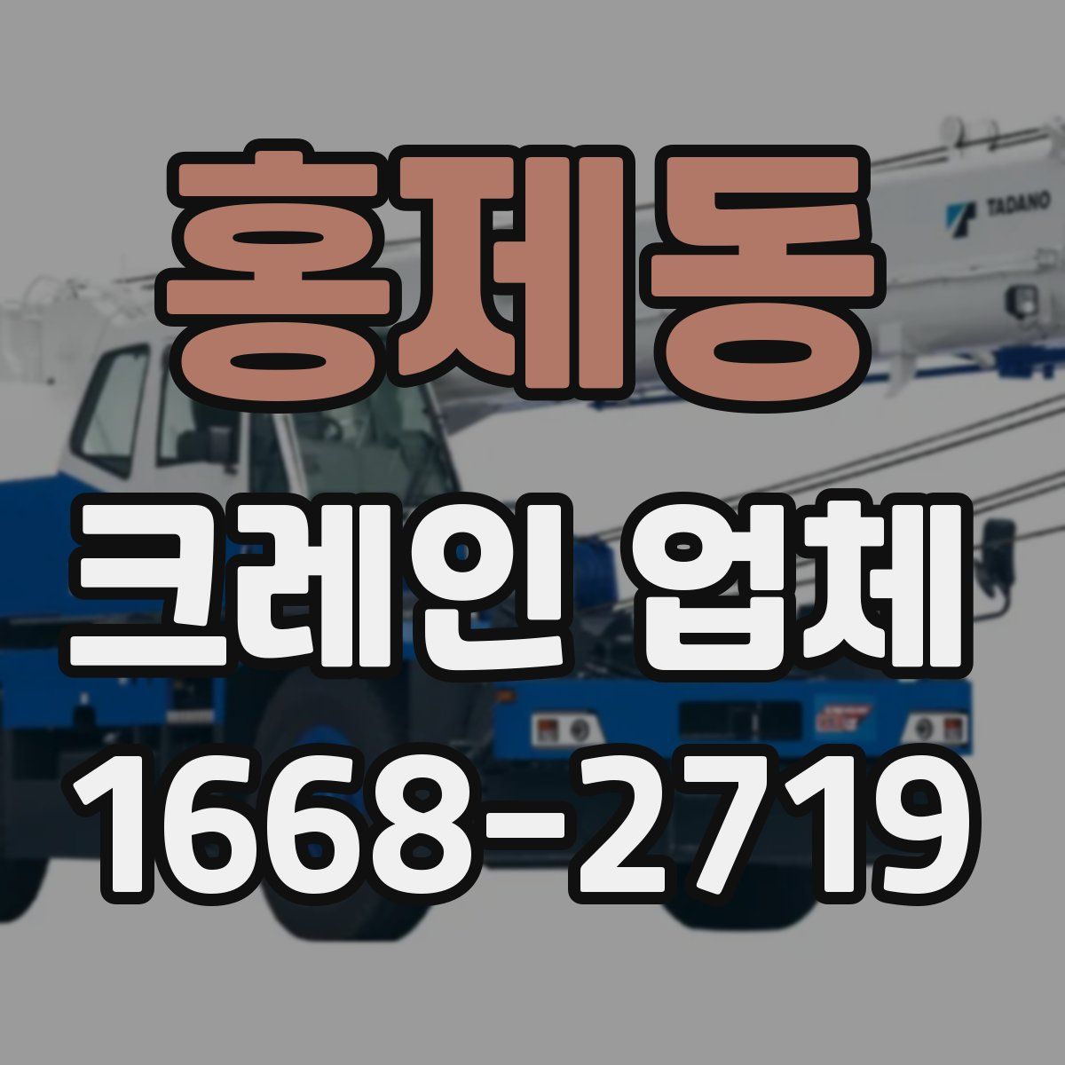 홍제동 크레인 업체