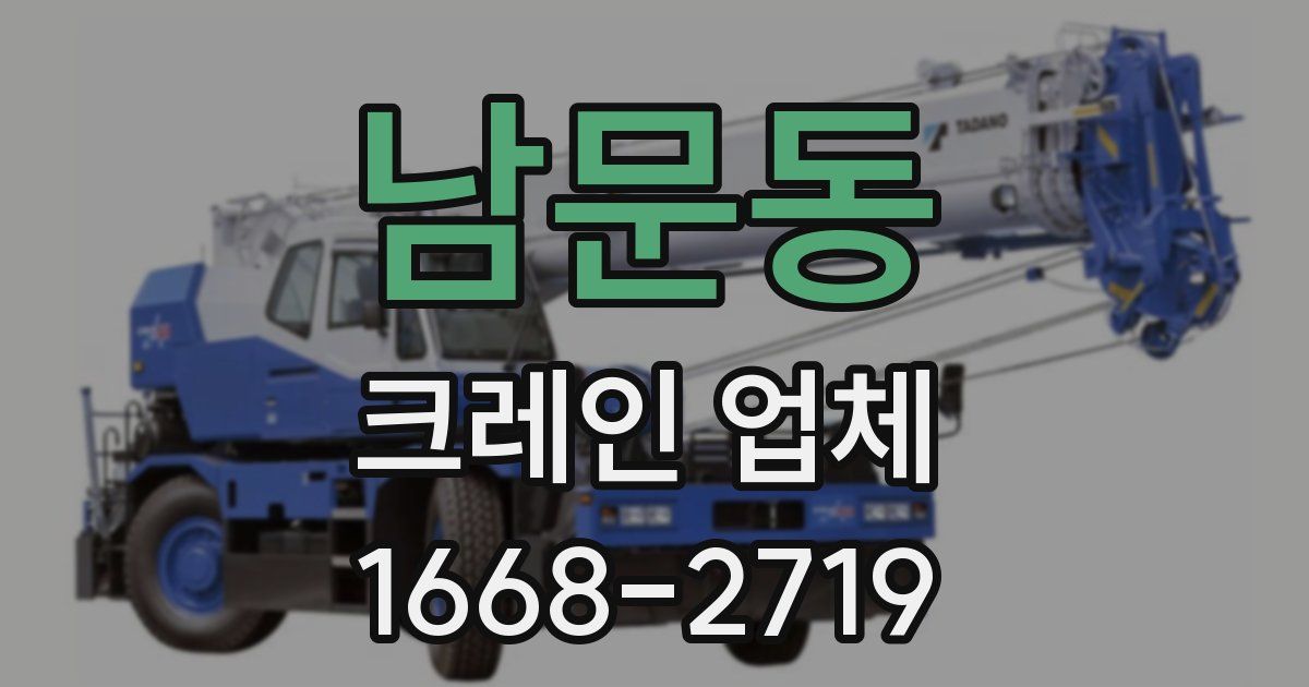 남문동 크레인 업체