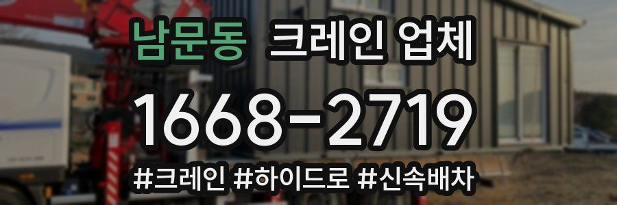 남문동 크레인 업체