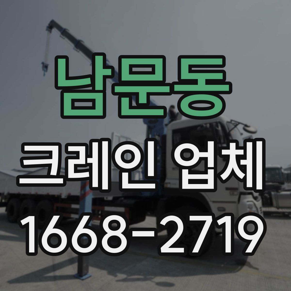 남문동 크레인 업체