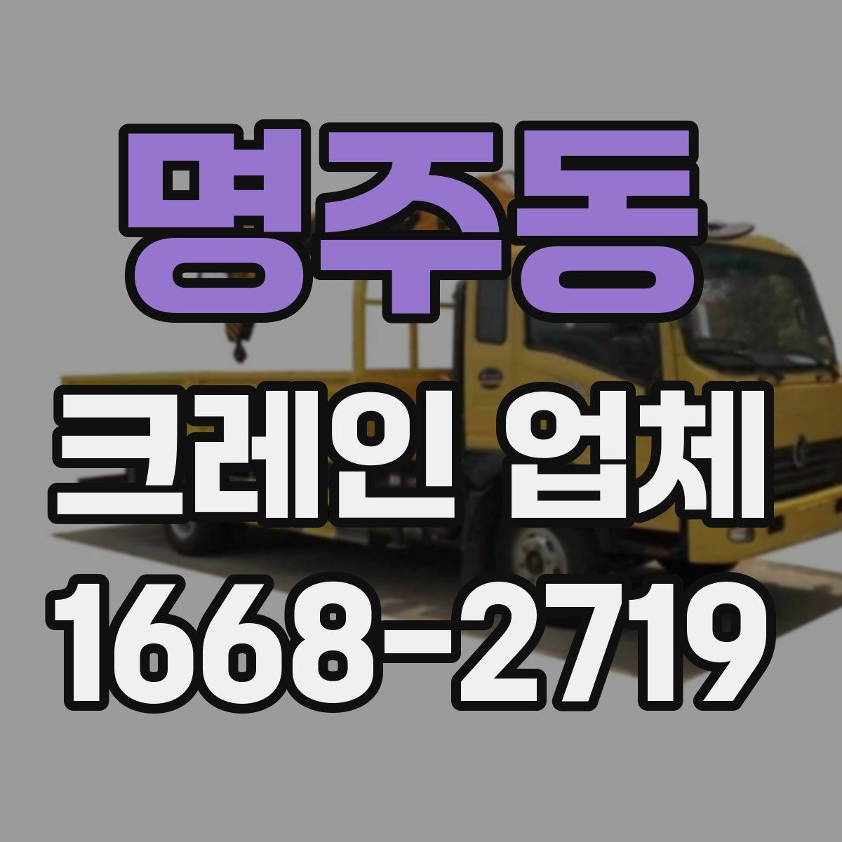 명주동 크레인 업체