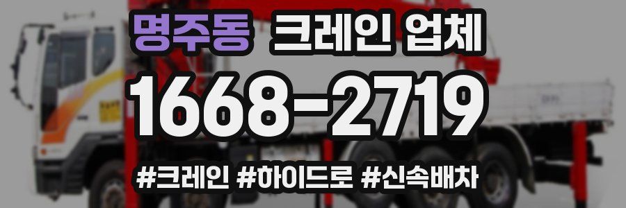 명주동 크레인 업체