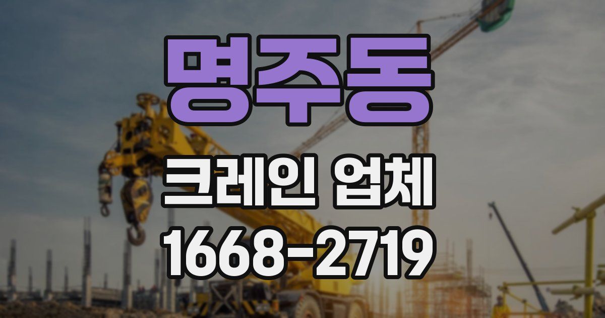 명주동 크레인 업체