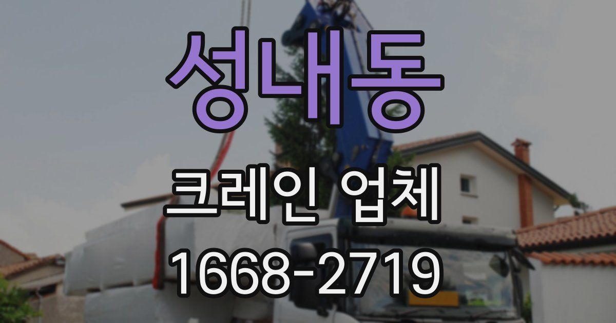 성내동 크레인 업체