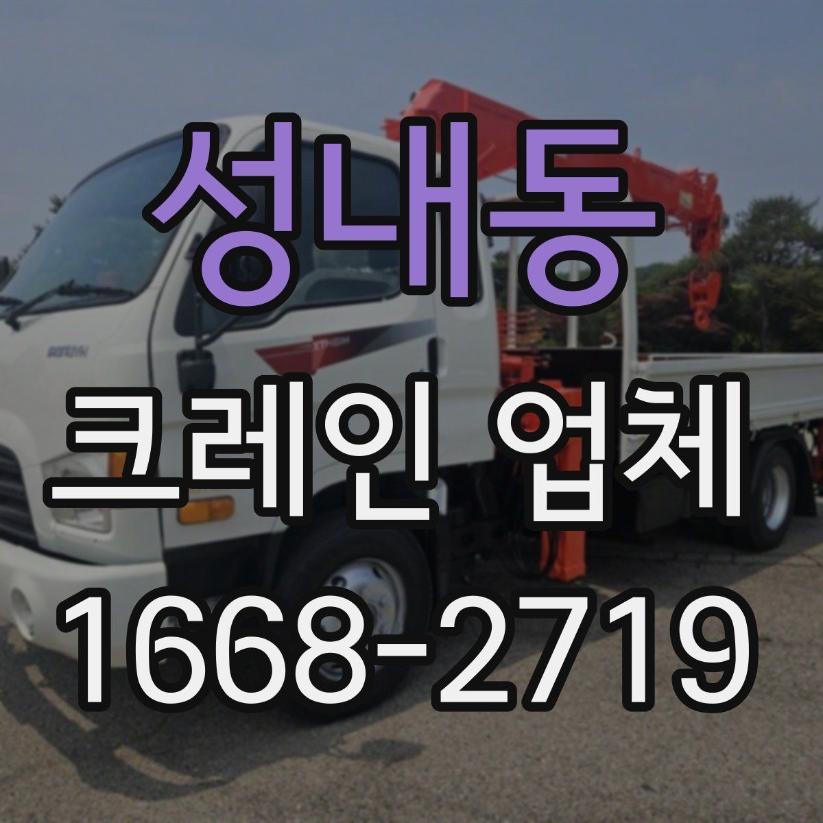 성내동 크레인 업체