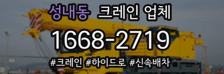 성내동 크레인 업체