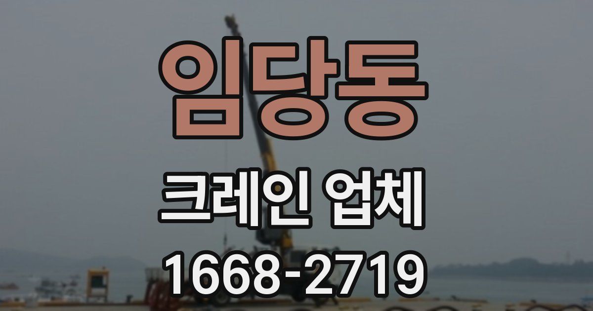 임당동 크레인 업체