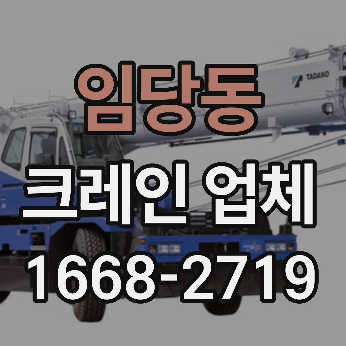 임당동 크레인 업체