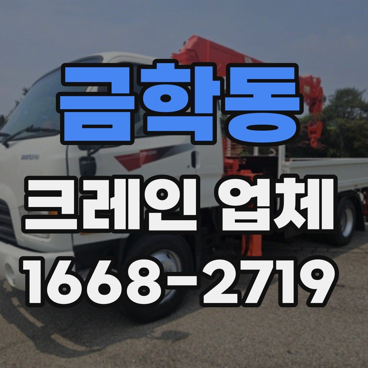 금학동 크레인 업체 비용 절감을 위한 현실적인 방법