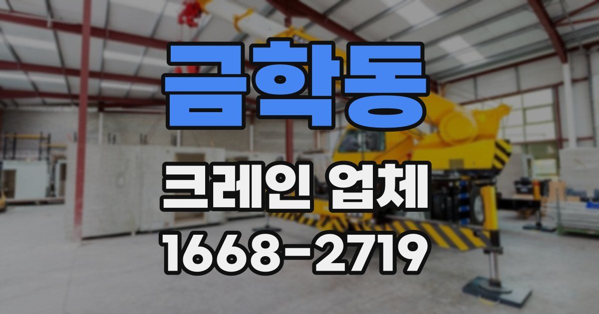 금학동 크레인 업체