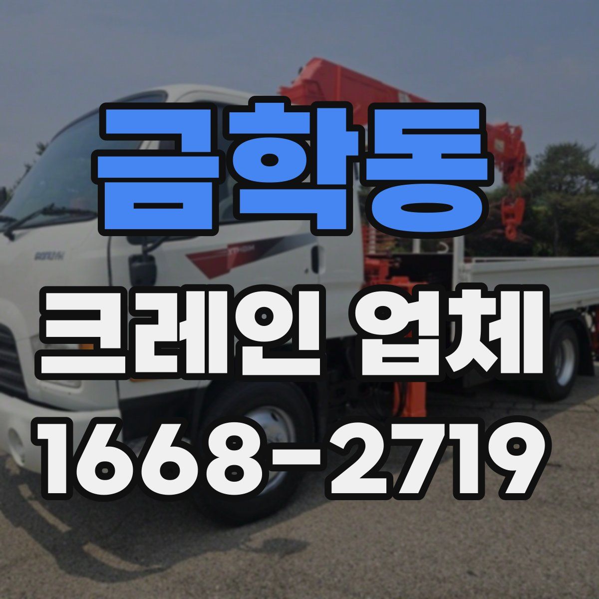 금학동 크레인 업체