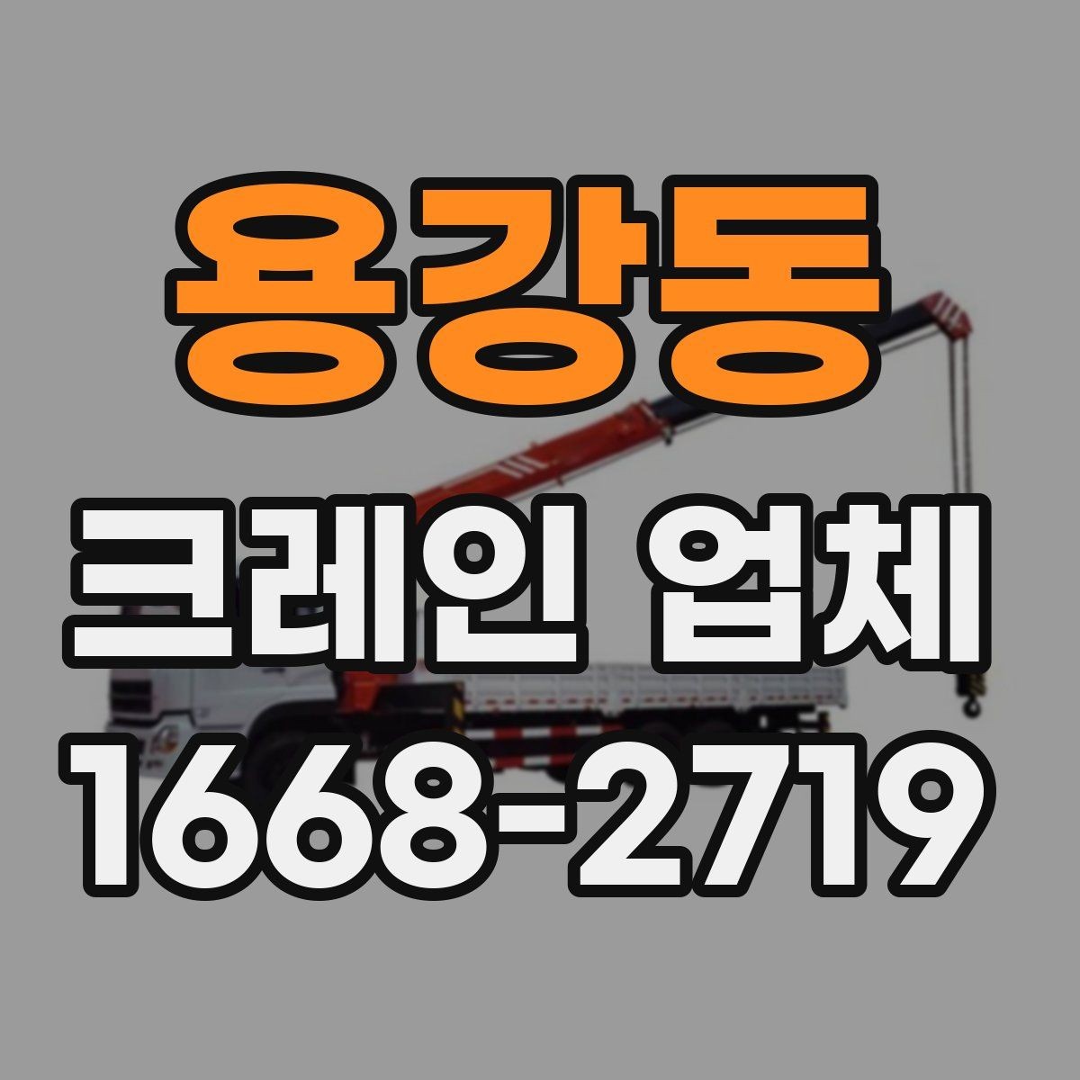 용강동 크레인 업체 현장 상황에 따른 장비 선택