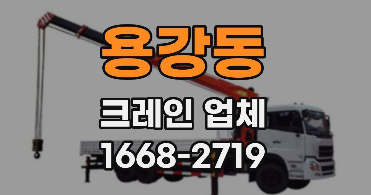 용강동 크레인 업체