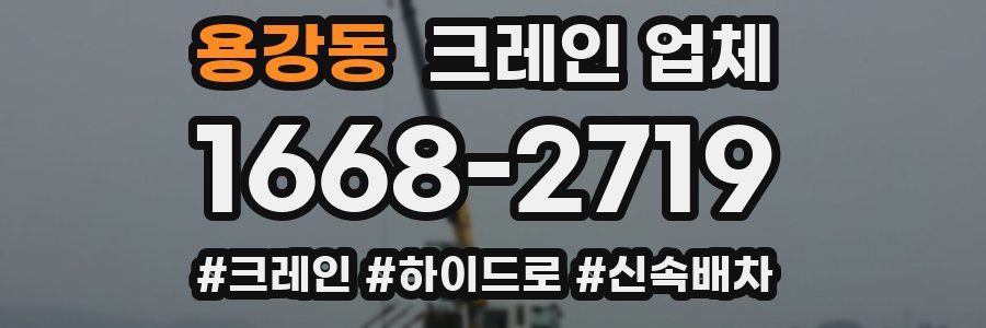 용강동 크레인 업체