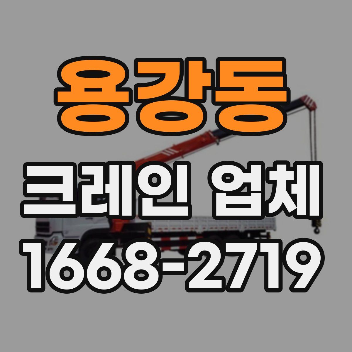용강동 크레인 업체