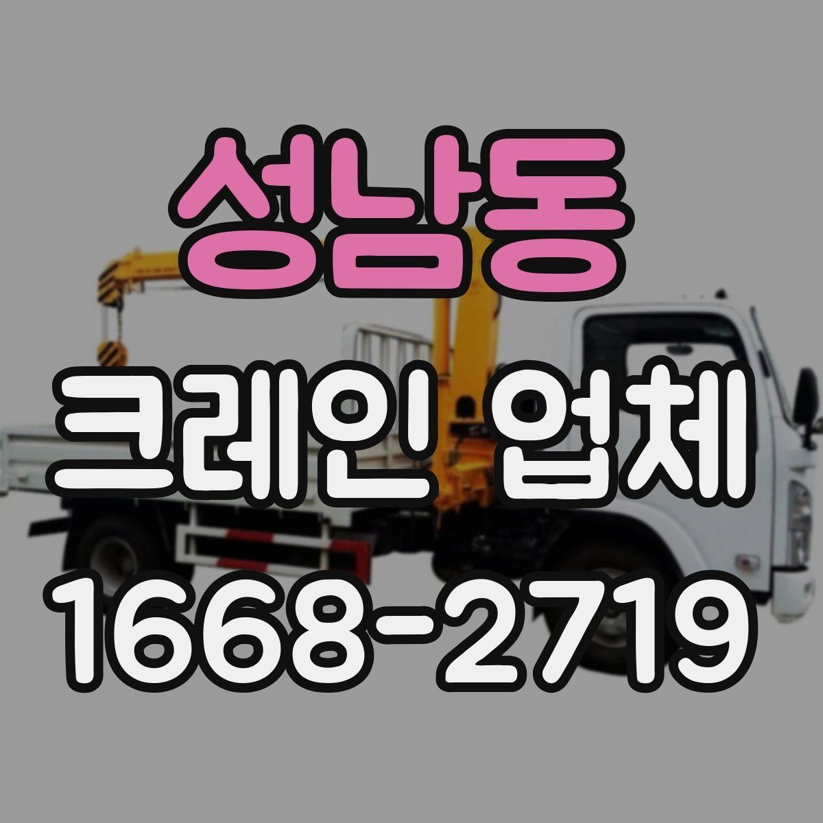 성남동 크레인 업체 선택에서 중요한 보험과 허가