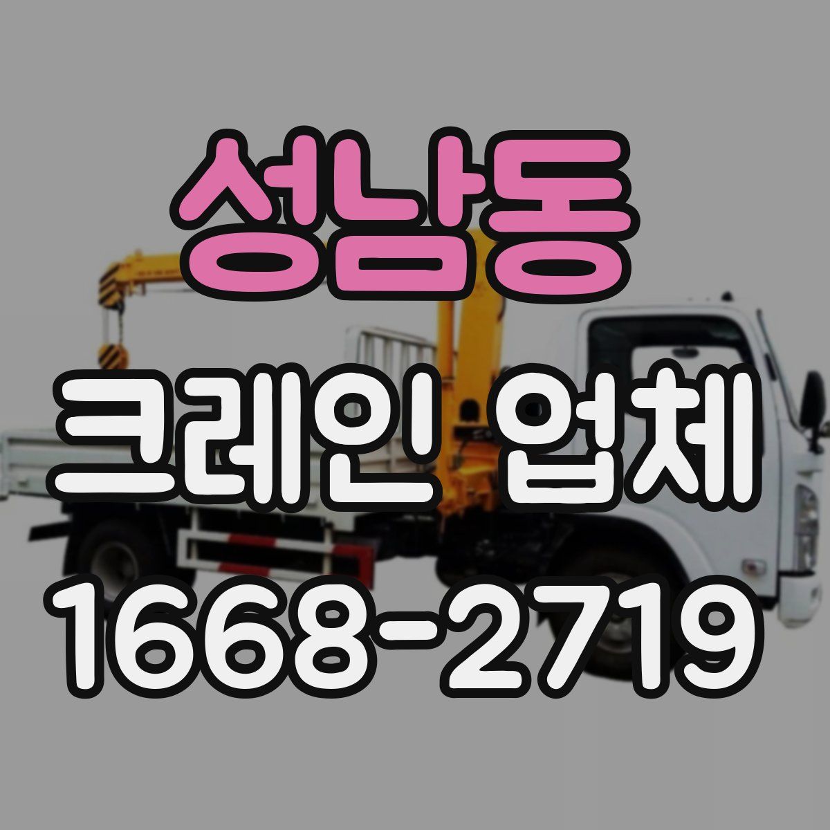 성남동 크레인 업체