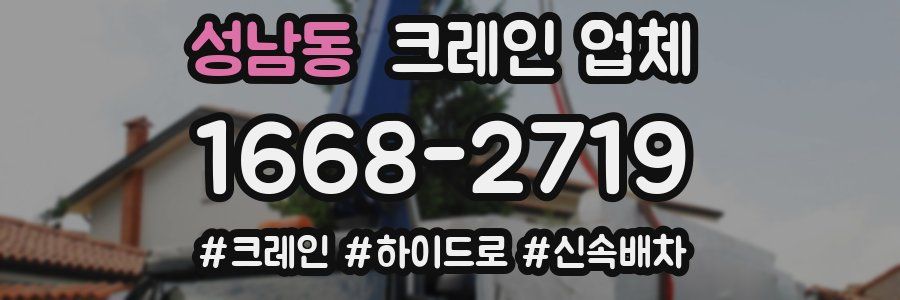 성남동 크레인 업체