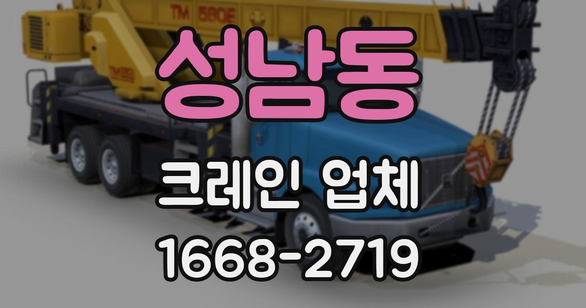 성남동 크레인 업체