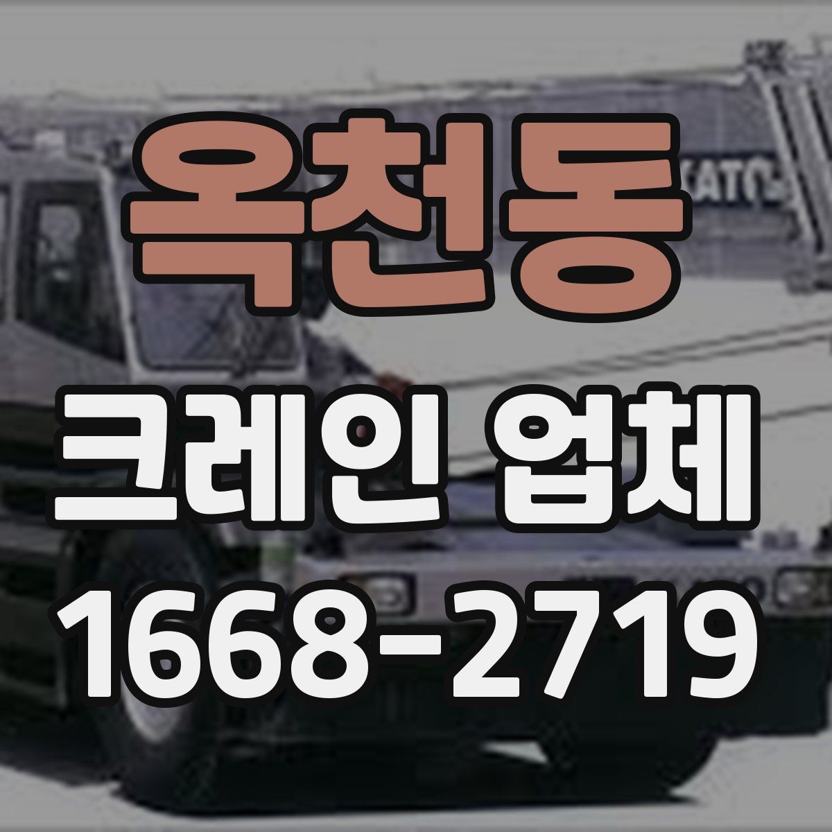 옥천동 크레인 업체