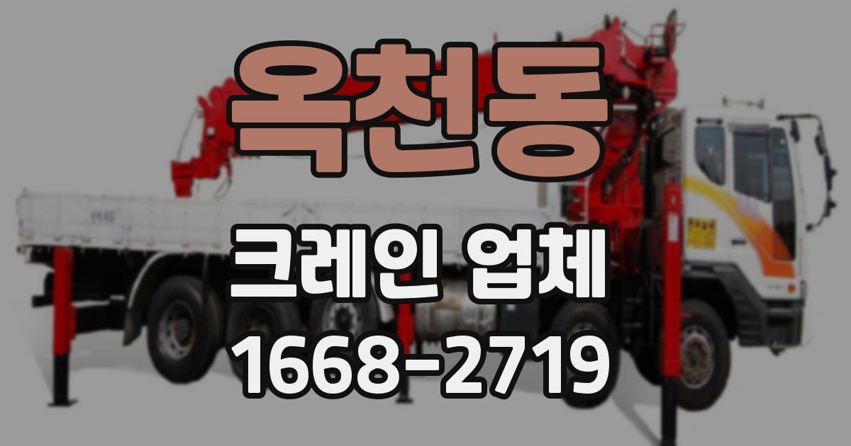 옥천동 크레인 업체