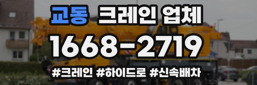 교동 크레인 업체