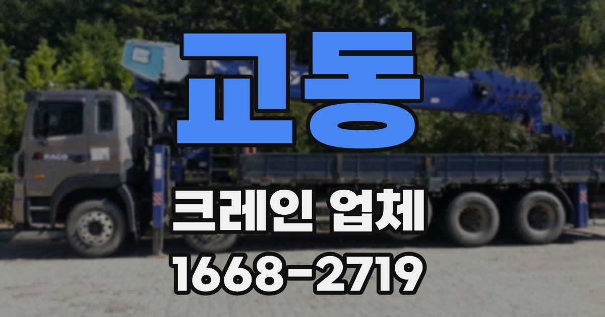 교동 크레인 업체