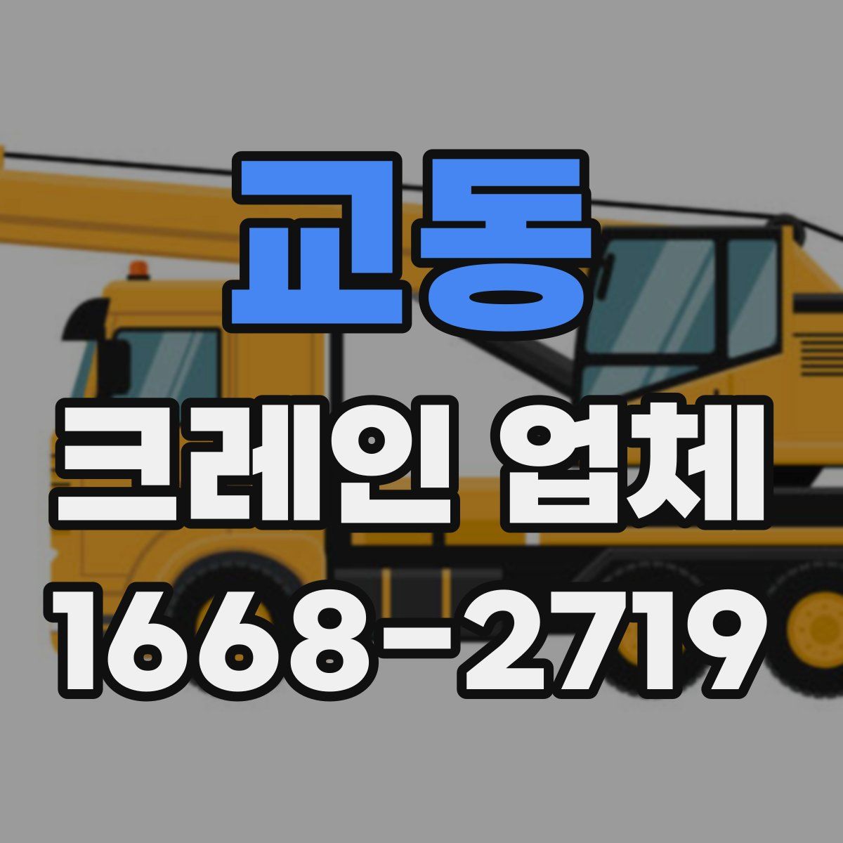 교동 크레인 업체