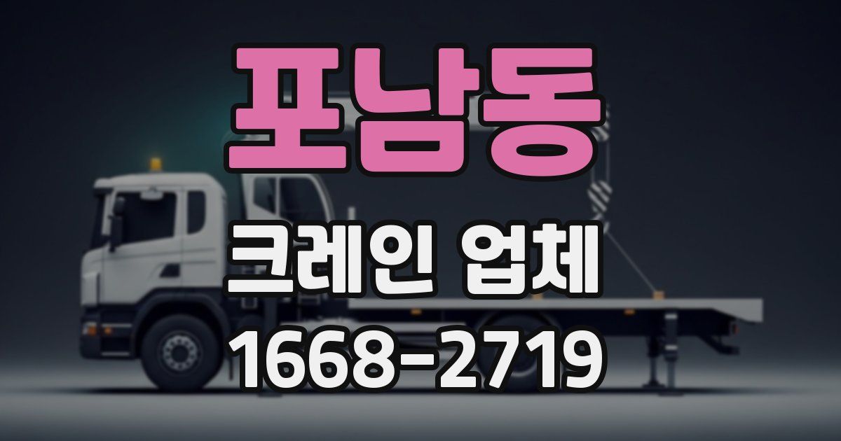 포남동 크레인 업체
